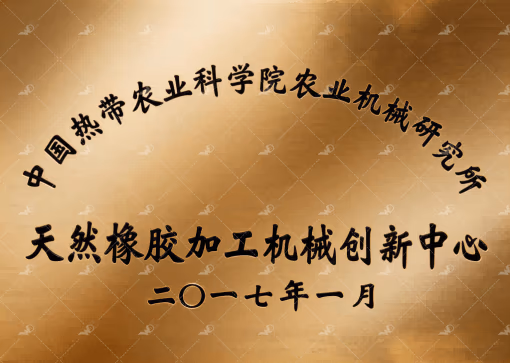 Zhanjiang Weida Machinery qualification plaque: natural rubber processing machinery innovation center