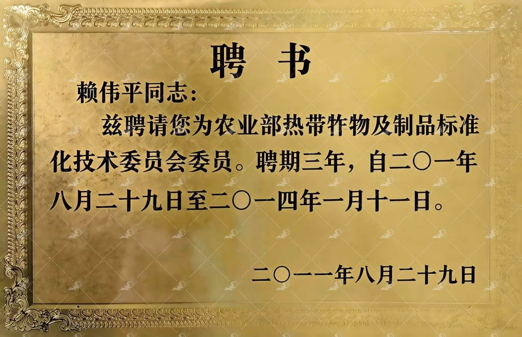 Zhanjiang Weida Machinery qualification certificate: member of the Ministry of Agriculture technical committee for tropical crops and products