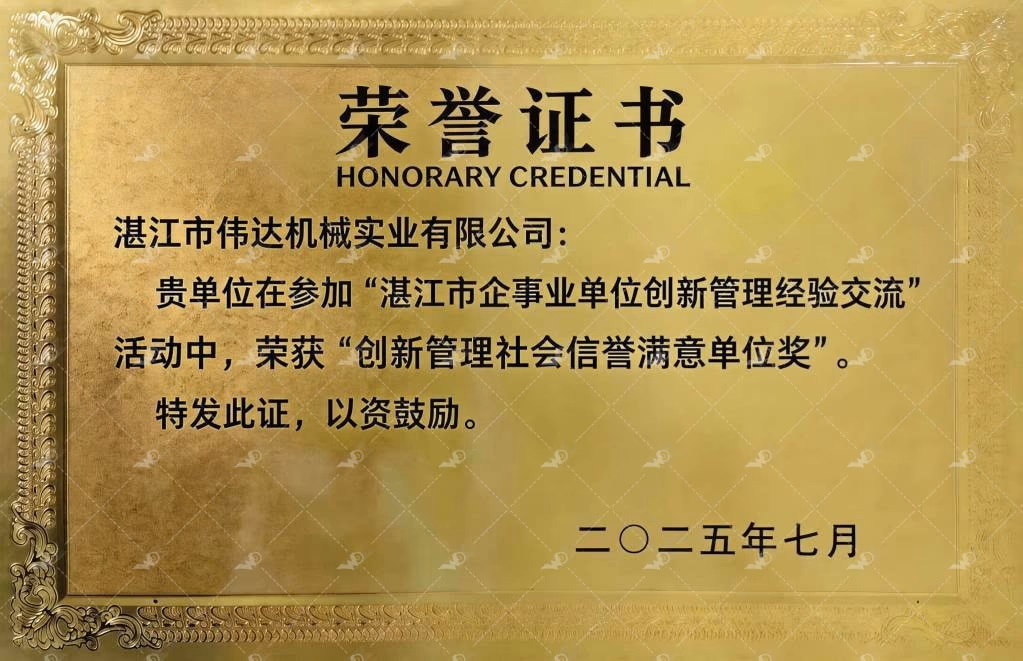 Zhanjiang Weida Machinery honor certificate: innovation management and social credibility satisfaction award